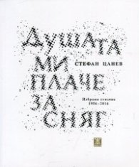 Душата ми плаче за сняг. Избрани стихове 1956-2016