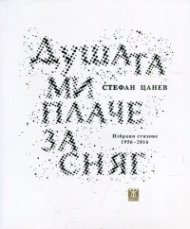 Душата ми плаче за сняг. Избрани стихове 1956-2016