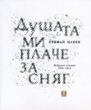 Душата ми плаче за сняг. Избрани стихове 1956-2016