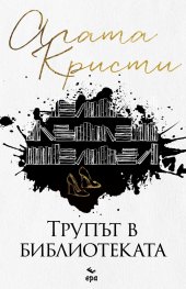 Трупът в библиотеката (ново издание)