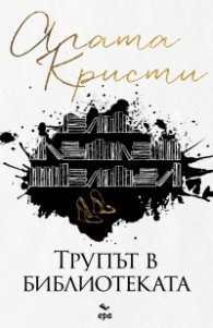 Трупът в библиотеката (ново издание)