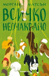 Всичко неочаквано