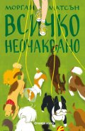 Всичко неочаквано