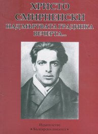 Над мъртвата градинка вечерта... Избрани творби