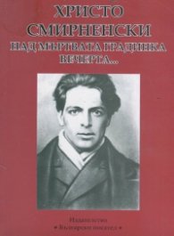 Над мъртвата градинка вечерта... Избрани творби