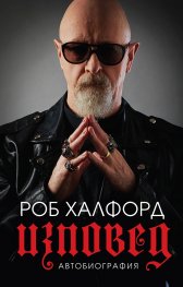 Роб Халфорд. Изповед