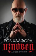 Роб Халфорд. Изповед