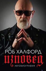 Роб Халфорд. Изповед