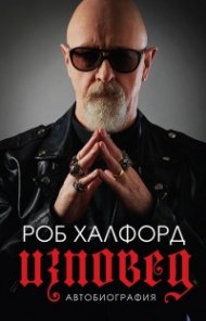 Роб Халфорд. Изповед