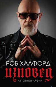 Роб Халфорд. Изповед