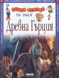 Древна Гърция/ Искам всичко да знам 34