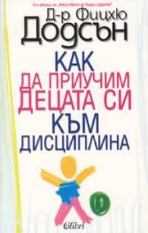 Как да приучим децата си към дисциплина