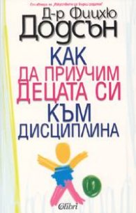 Как да приучим децата си към дисциплина