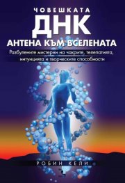 Човешката ДНК - антена към Вселената