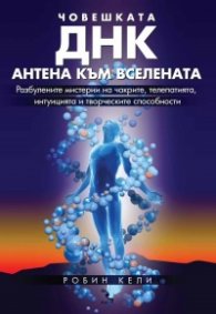 Човешката ДНК - антена към Вселената
