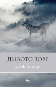 Дивото зове