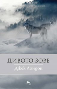Дивото зове