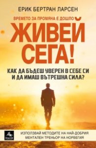Живей сега!