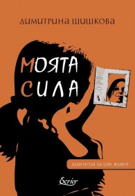 Моята сила. Диагноза за цял живот