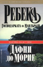 Ребека-господарката на Мандърлей