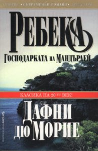 Ребека-господарката на Мандърлей