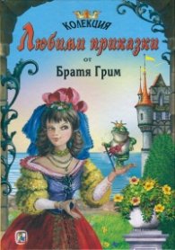 Колекция Любими приказки от Братя Грим