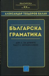 Българска граматика: дял I - За думите. част I - Звукословие/ фототипно издание