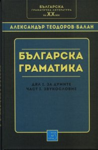 Българска граматика: дял I - За думите. част I - Звукословие/ фототипно издание