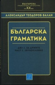 Българска граматика: дял I - За думите. част I - Звукословие/ фототипно издание