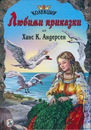 Колекция Любими приказки от Ханс К. Андерсен