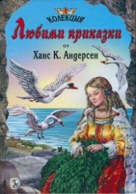 Колекция Любими приказки от Ханс К. Андерсен