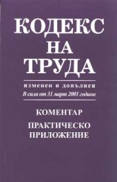 Кодекс на труда: Коментар Практическо пр.