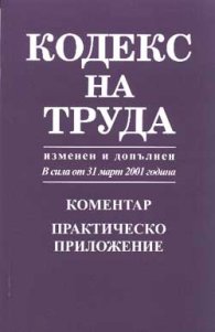 Кодекс на труда: Коментар Практическо пр.