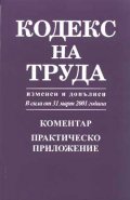 Кодекс на труда: Коментар Практическо пр.
