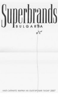 Superbrands Bulgaria/ Най-силните марки на българския пазар 2007