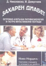 Захарен диабет