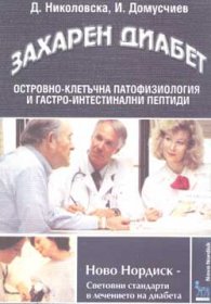 Захарен диабет