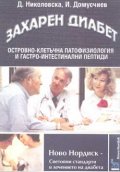 Захарен диабет