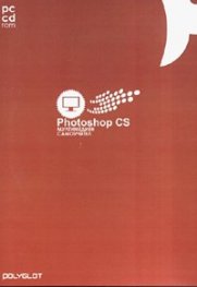 Photoshop CS. Мултимедиен самоучител