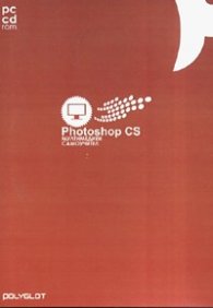 Photoshop CS. Мултимедиен самоучител