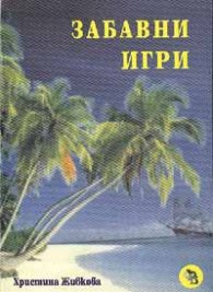 Забавни игри