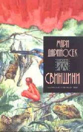 Свинщини