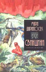 Свинщини
