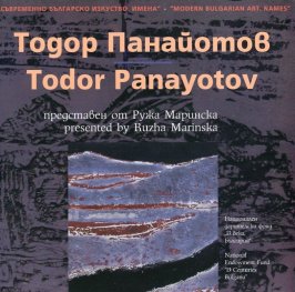 Съвременно българско изкуство. Имена: Тодор Панайотов