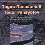 Съвременно българско изкуство. Имена: Тодор Панайотов