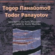 Съвременно българско изкуство. Имена: Тодор Панайотов