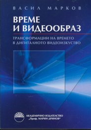 Време и видеообраз