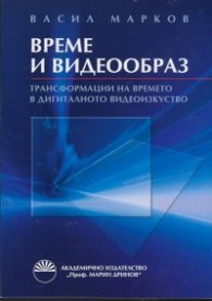 Време и видеообраз