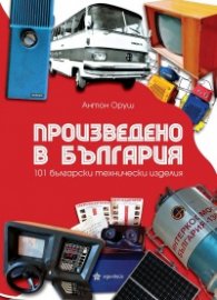 Произведено в България - 101  български технически изделия
