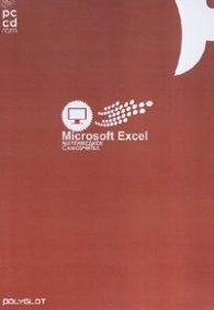 Microsoft Excel. Мултимедиен самоучител